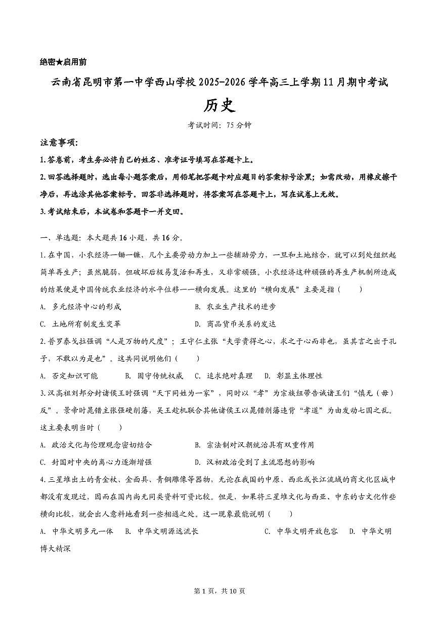 云南省昆明市第一中学西山学校2025-2026学年高三上学期11月期中考试历史试题第1页