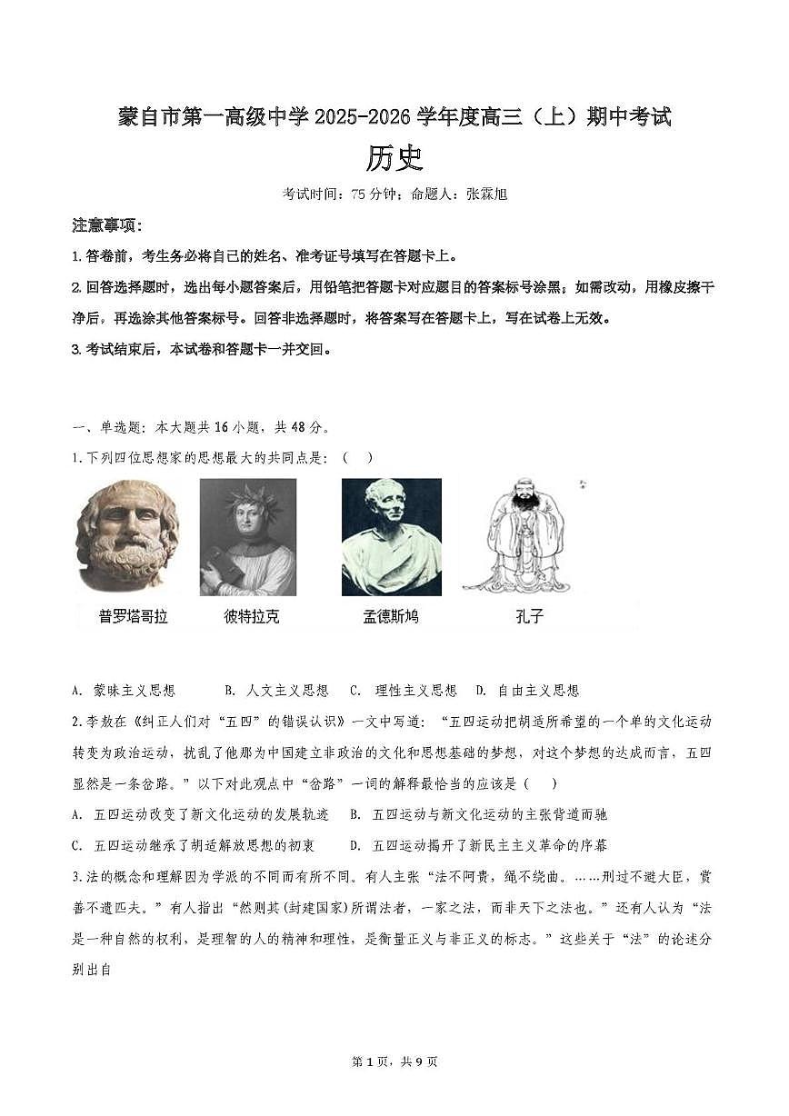 云南省红河哈尼族彝族自治州蒙自市第一高级中学2025-2026学年高三上学期期中考试历史试题第1页