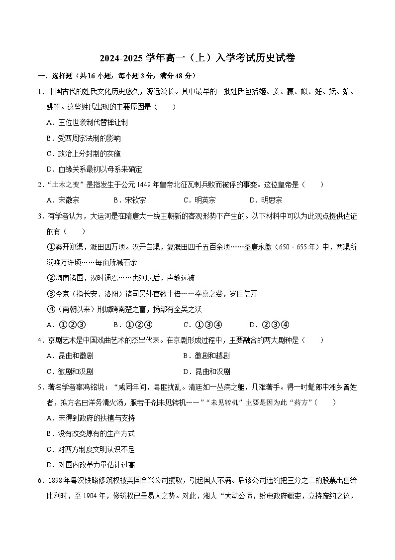 湖南省长沙市望城区第一中学2024-2025学年高一上学期入学考试历史试题第1页
