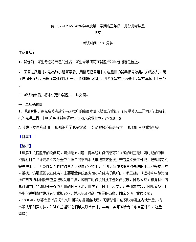 2026届广西壮族自治区南宁市第八中学高三上学期9月月考历史试题（含答案）第1页