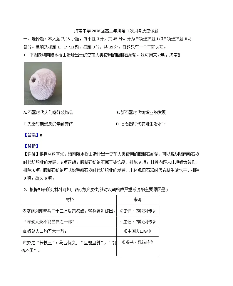 2026届海南省海口市海南中学高三上学期第一次月考历史试题（含答案）第1页