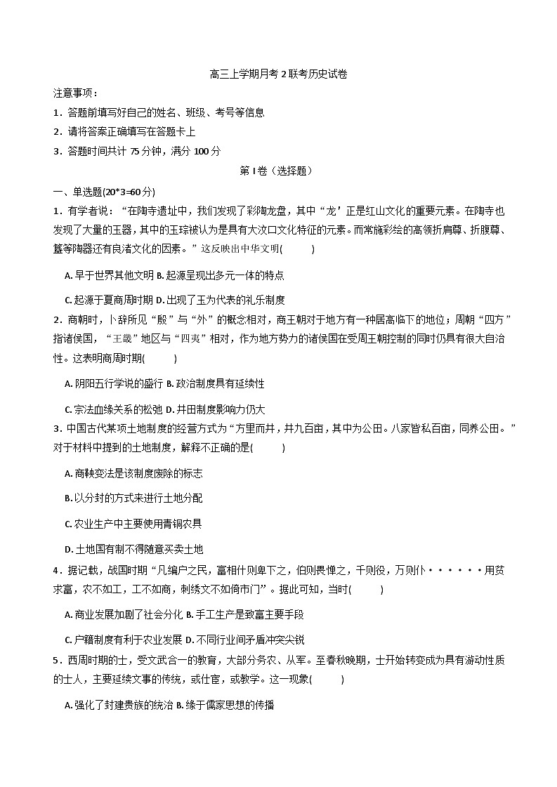 2026届河南省开封市杞县高中高三上学期月考（二）历史试题（含答案）第1页