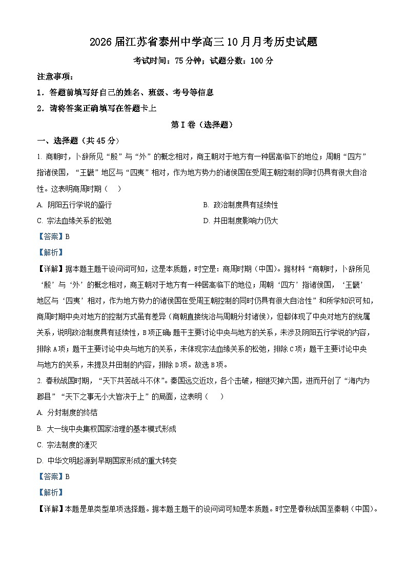 2026届江苏省泰州中学高三上学期10月月考历史试题（含答案）第1页