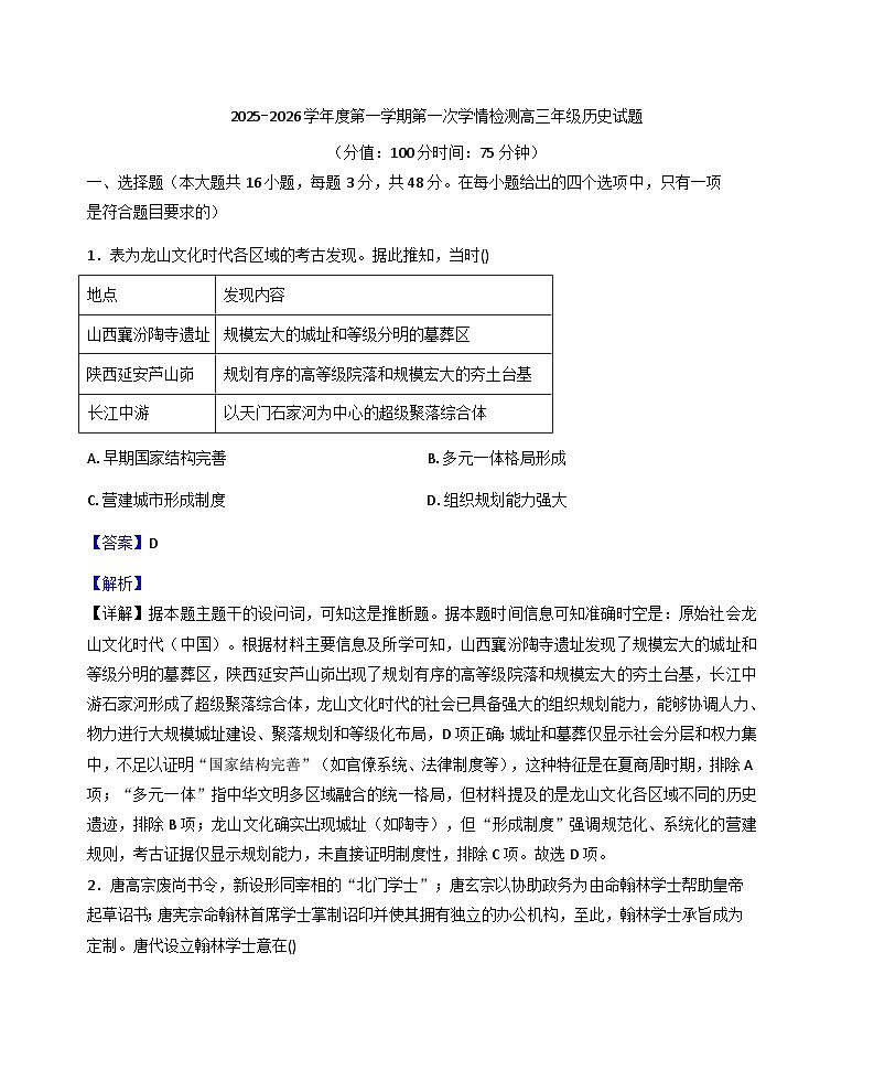 2026届江苏省盐城市滨海县明达中学高三上学期第一次学情检测历史试题（含答案）第1页