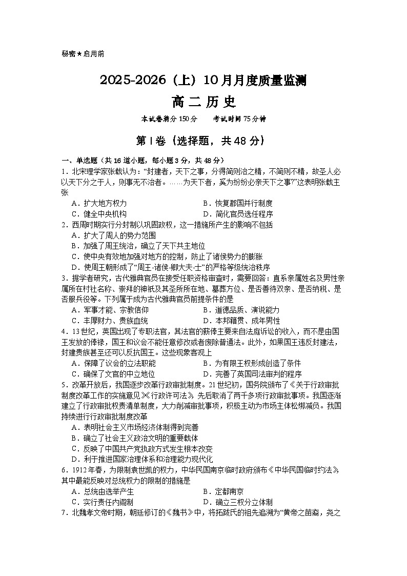辽宁省沈文新高考研究联盟2025-2026学年高二上学期10月质量监测历史试卷第1页
