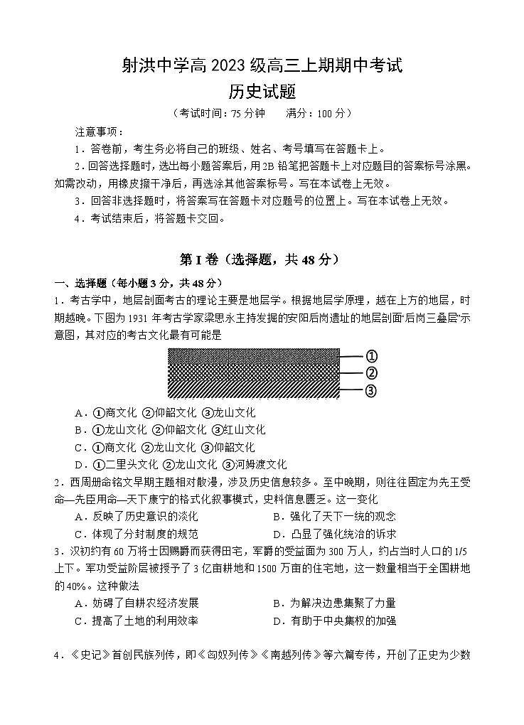 四川省遂宁市射洪中学2026届高三上学期期中考试历史试卷第1页