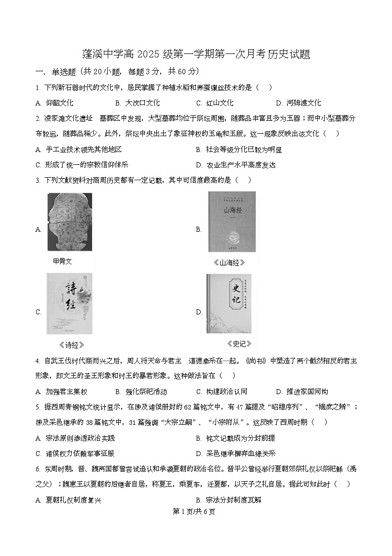四川省遂宁市蓬溪中学2025-2026学年高一上学期第一次月考历史试题（原卷版）第1页