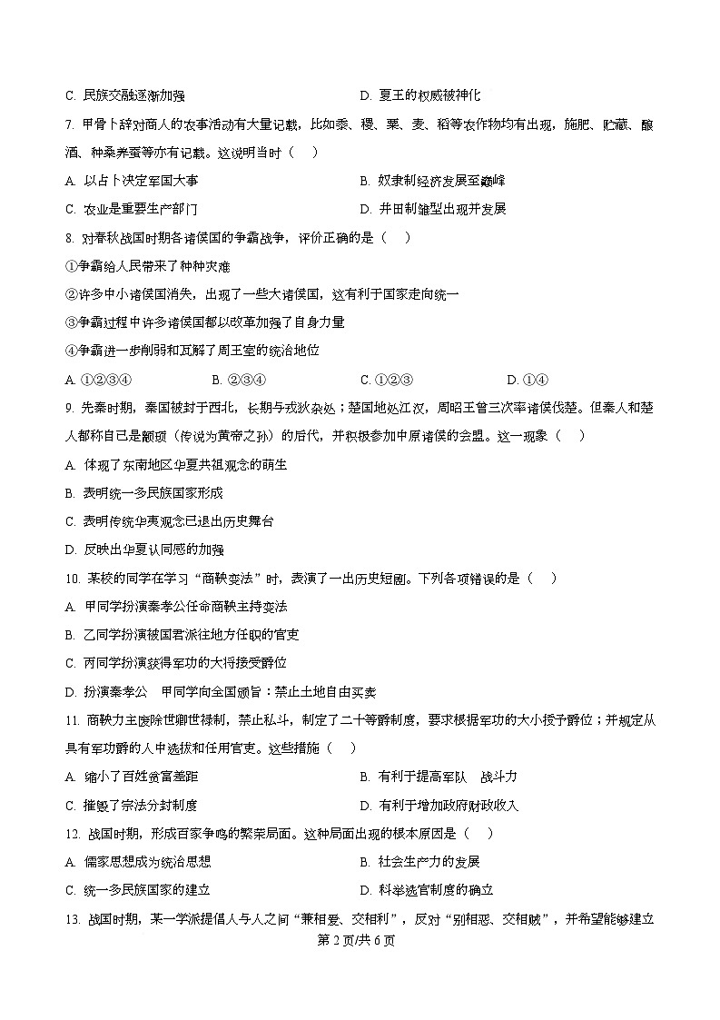 四川省遂宁市蓬溪中学2025-2026学年高一上学期第一次月考历史试题（原卷版）第2页