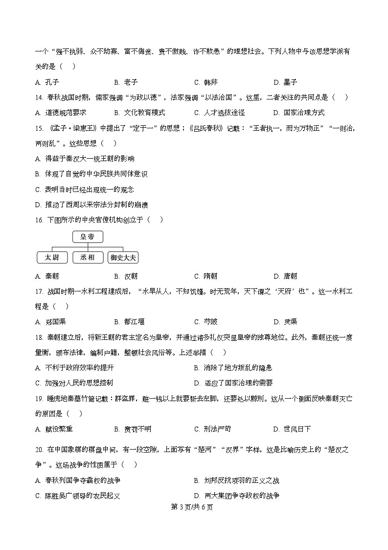 四川省遂宁市蓬溪中学2025-2026学年高一上学期第一次月考历史试题（原卷版）第3页