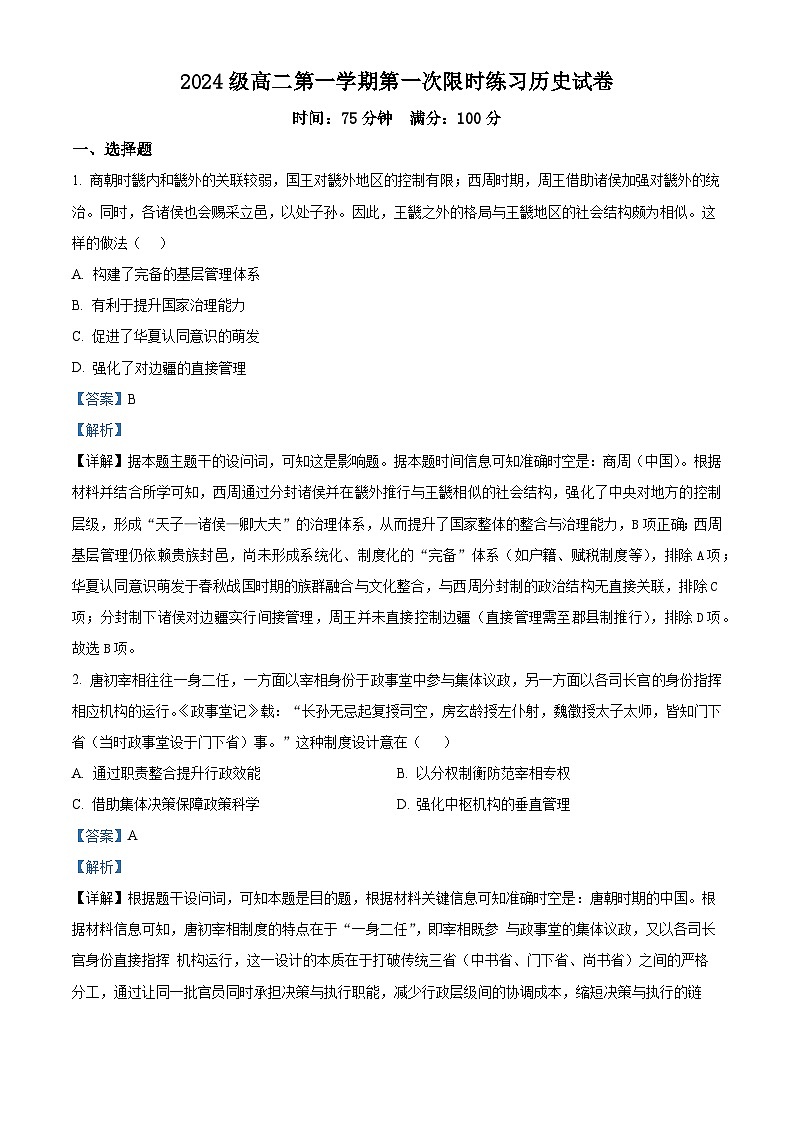 安徽省合肥市第七中学2025-2026学年高二上学期第一次限时练习历史试题含解析第1页