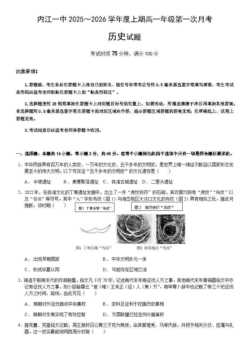 四川省内江市第一中学2025-2026学年高一上学期第一次月考历史试题（含答案）第1页