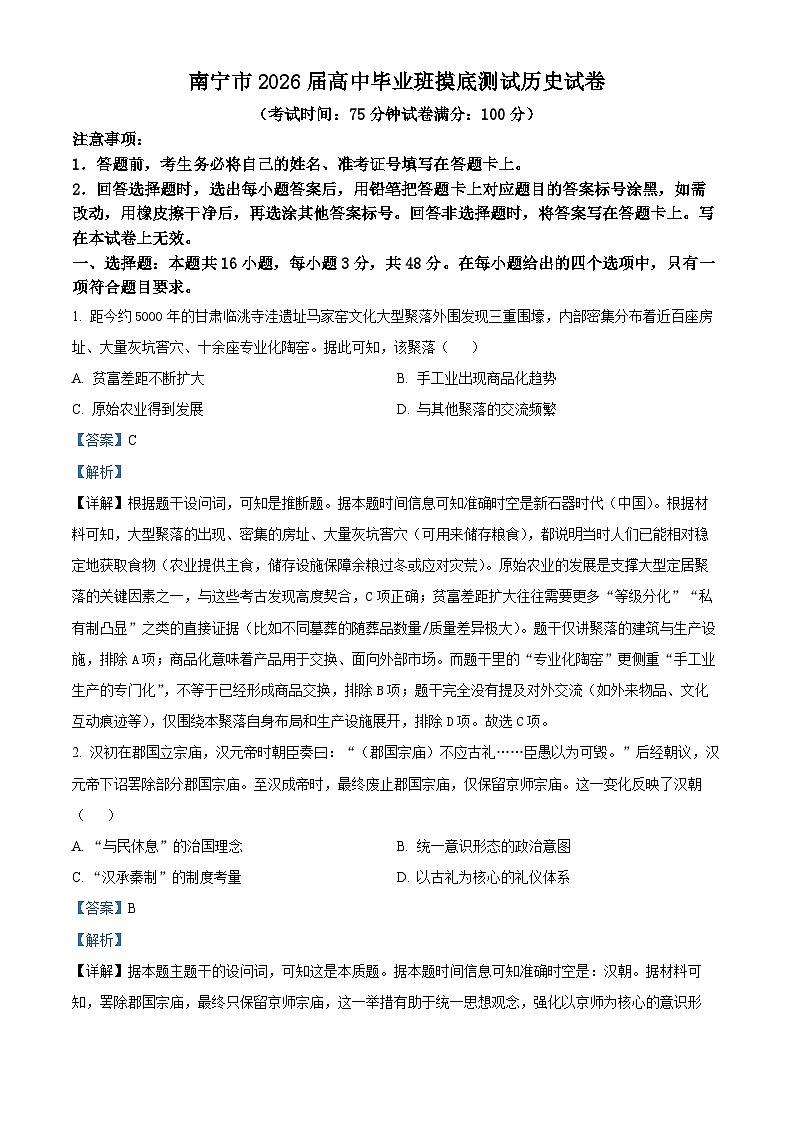 广西壮族自治南宁市2025-2026学年高三上学期第一次摸底测试历史试题（解析版）第1页