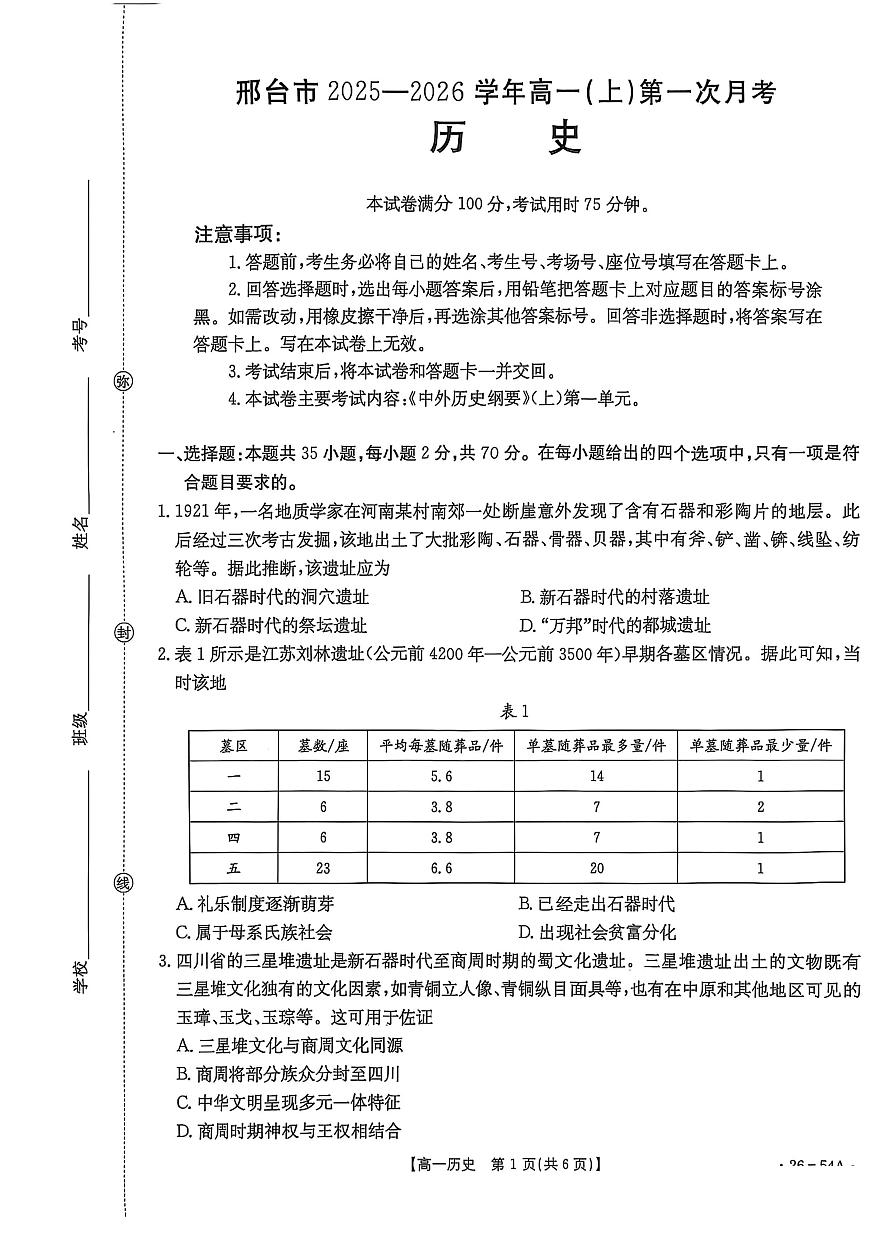 河北省邢台市2025-2026学年高一上学期第一次月考历史试卷（含答案）第1页