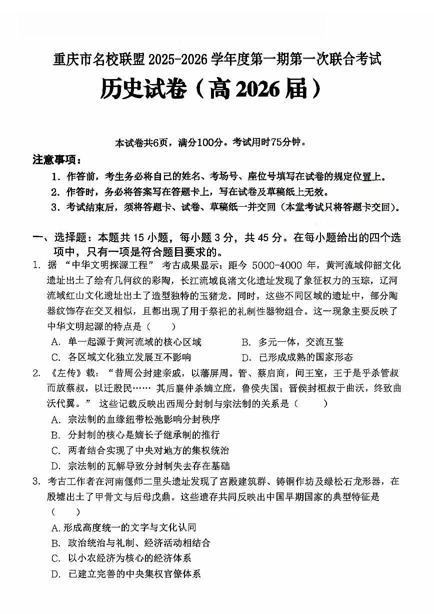 重庆市名校联盟2025-2026学年高三上学期第一次联合考试历史试卷（含答案）第1页