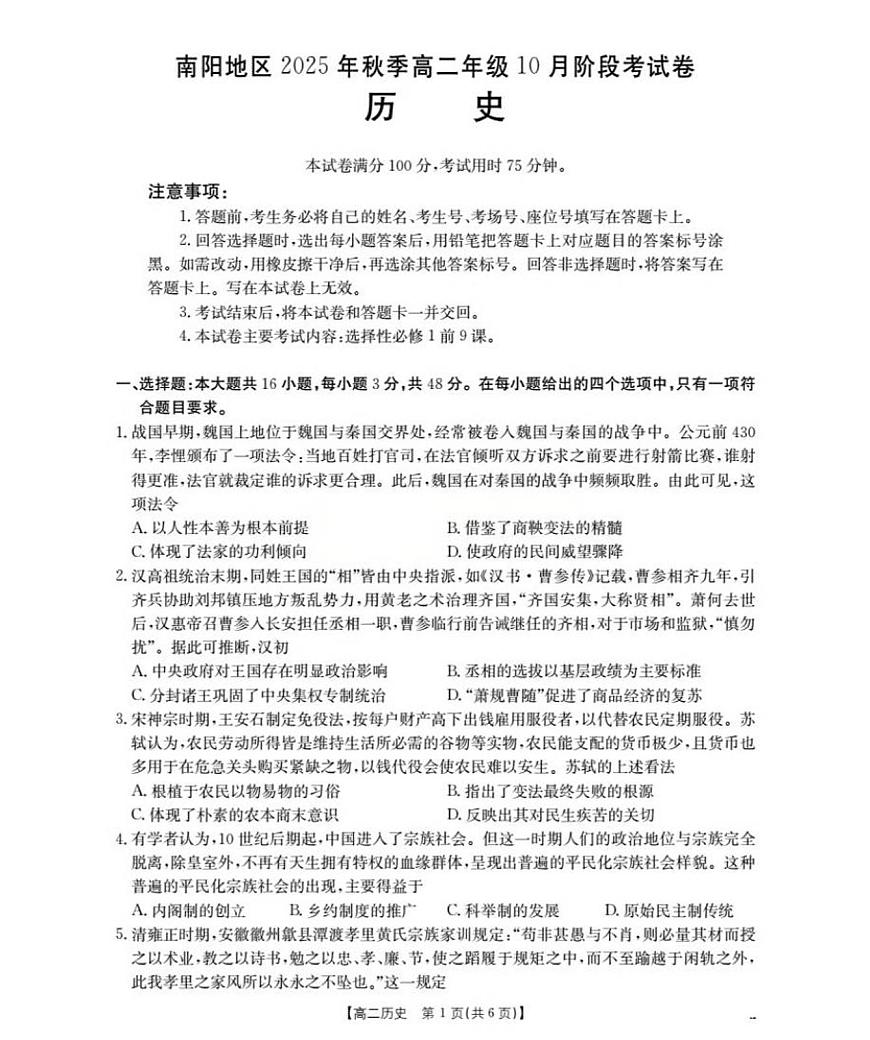 河南省南阳地区2025年秋季高二10月阶段考试卷历史试卷（含答案）第1页
