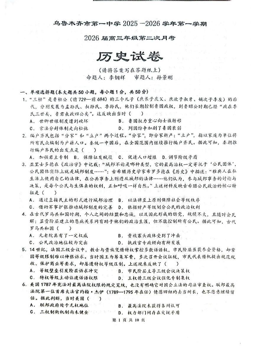 乌鲁木齐市第一中学2025--2026学年第一学期2026届高三年级第二次月考历史试卷（含答案）第1页