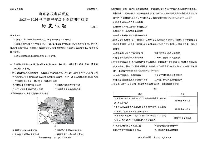2025年山东名校考试联盟高三上学期期中历史试题无答案第1页