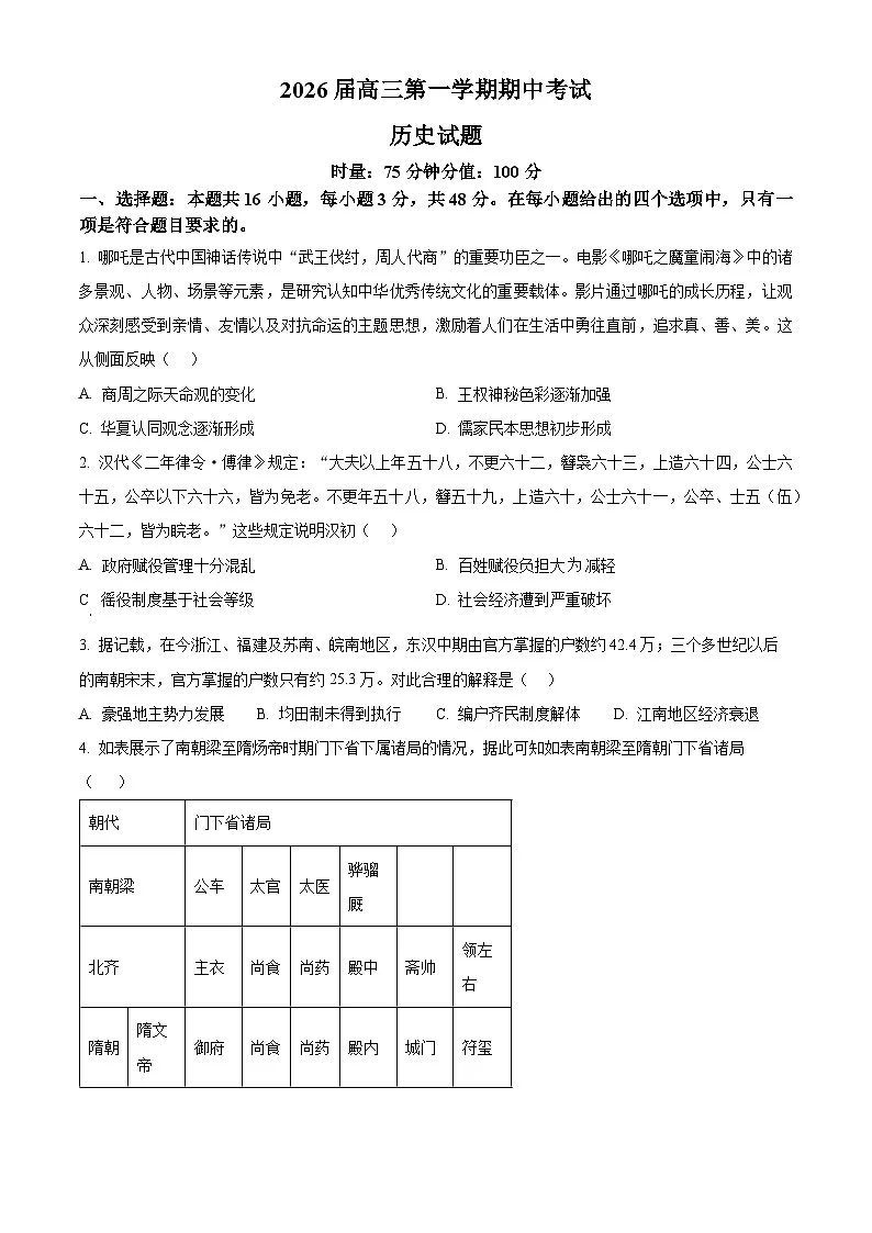 湖南省衡阳市第八中学2025-2026学年高三上学期期中考试历史试题（原卷版）第1页