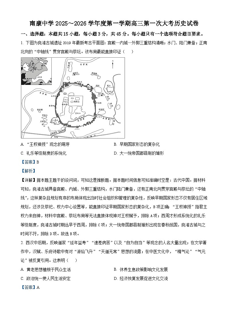 2026届江西省南康中学高三上学期第一次大考历史试题（含答案）第1页