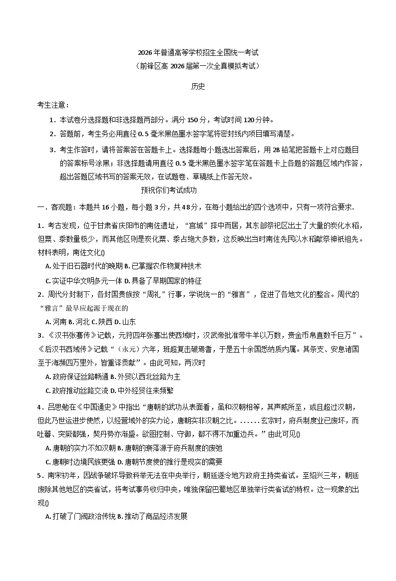 2026届四川省广安市前锋区高三上学期第一次全真模拟历史试题（含答案）第1页