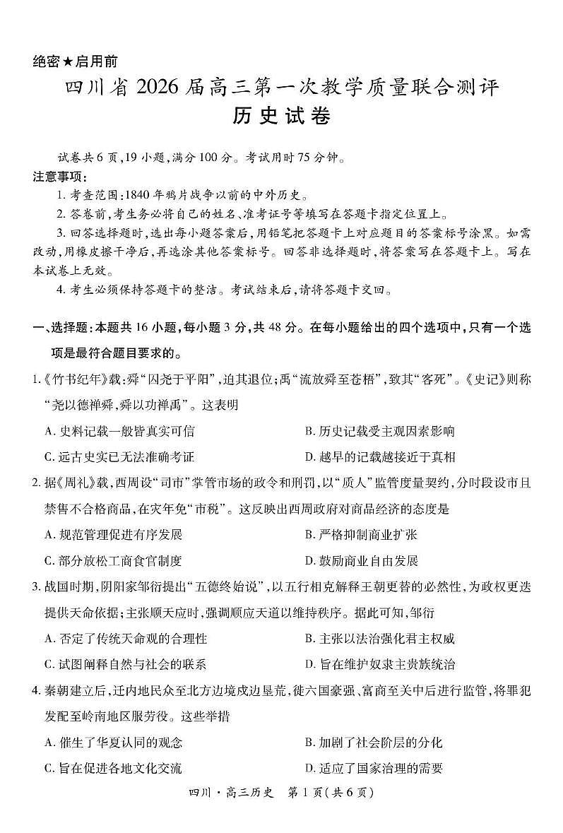 四川省大数据智学领航联盟2026届高三上学期第一次教学质量联合测评历史试卷（含答案）第1页