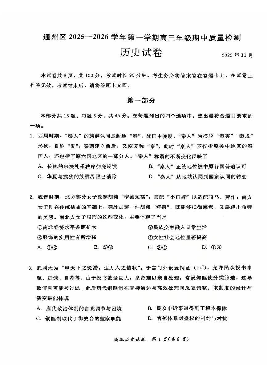 北京市通州区2025-2026学年高三上学期期中质量检测历史试题第1页
