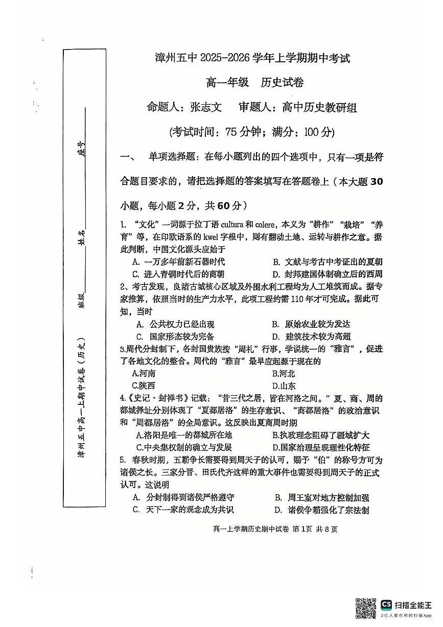 福建省漳州市第五中学2025-2026学年高一上学期期中考试历史试题第1页