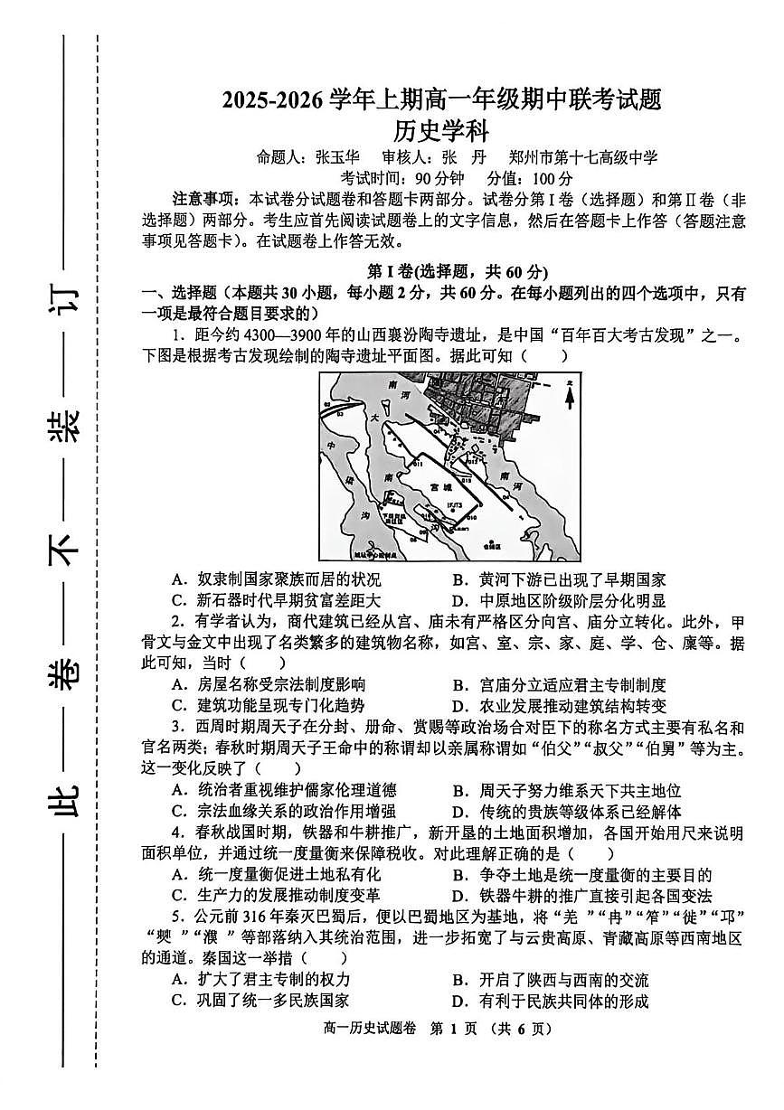 河南省郑州市十校联考2025-2026学年高一上学期期中联考历史试题第1页