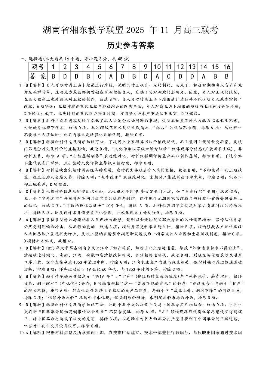 湖南省湘东教学联盟2025年11月高三联考历史答案第1页