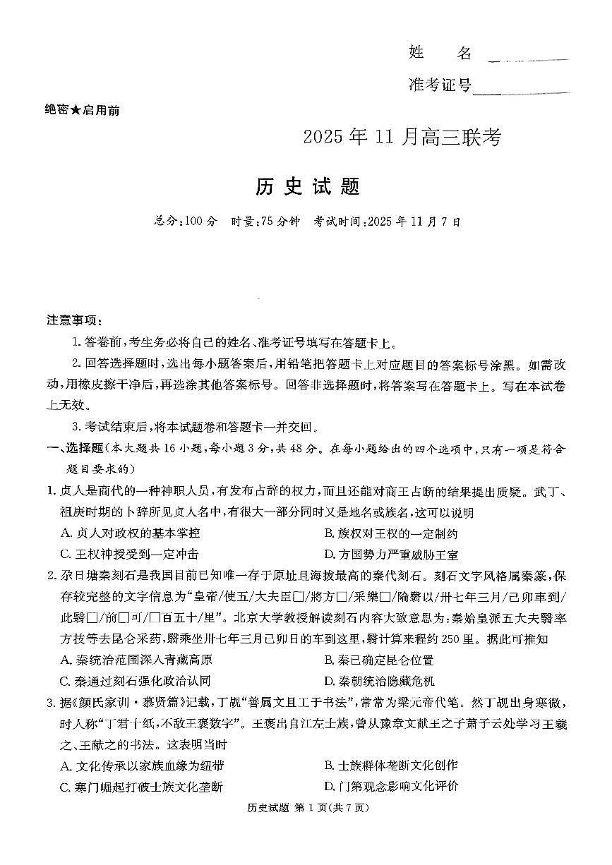 湖南省湘东教学联盟2025年11月高三联考历史第1页