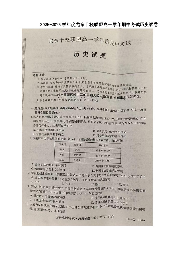 黑龙江省龙东十校联盟2025-2026学年高一上学期期中考试历史试卷第1页