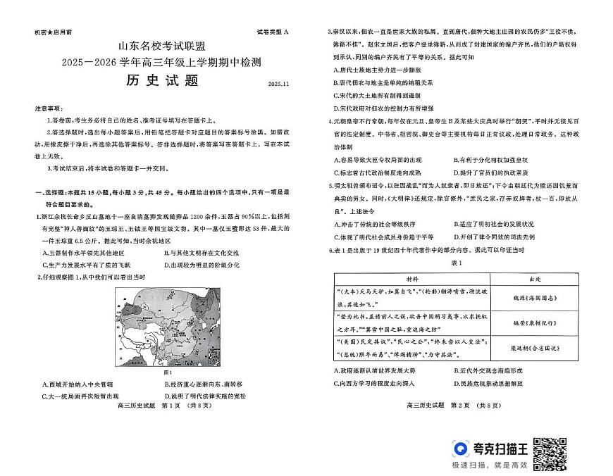 山东省名校考试联盟2025-2026学年高三上学期11月期中考试历史试题第1页