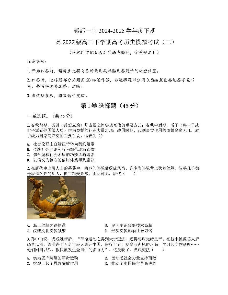 2025届四川省成都市郫都区第一中学高三下学期模拟考试（二）历史试题（月考）第1页