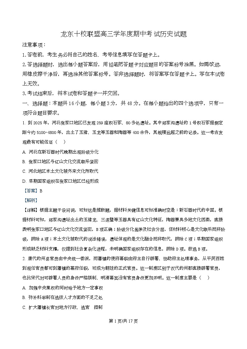 黑龙江省龙东十校联盟2025-2026学年高三上学期期中考试历史试题  Word版含解析第1页