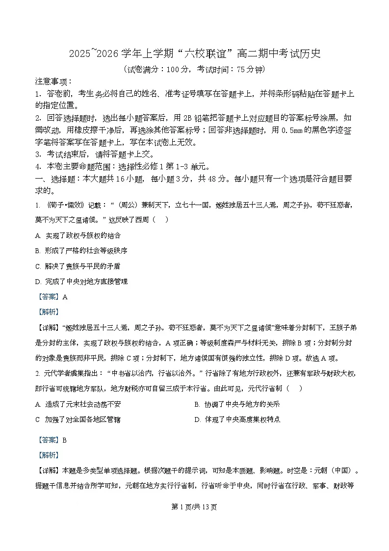 黑龙江省齐齐哈尔市六校联谊2025-2026学年高二上学期期中考试历史试题 Word版含解析第1页