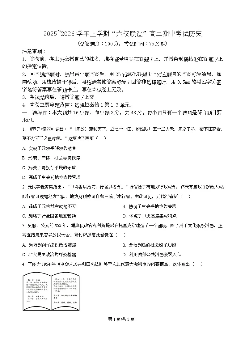 黑龙江省齐齐哈尔市六校联谊2025-2026学年高二上学期期中考试历史试题 Word版无答案第1页