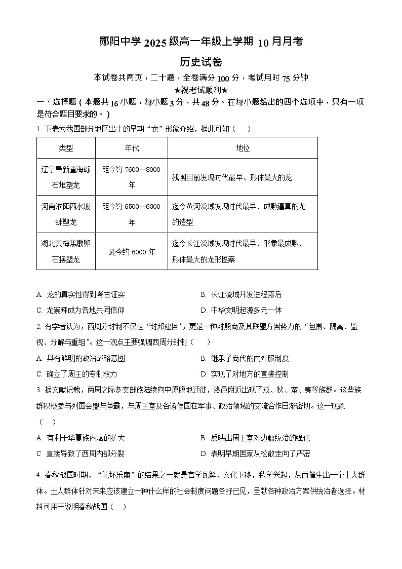 湖北省十堰市郧阳中学2025-2026学年高一上学期期中考试历史试卷第1页