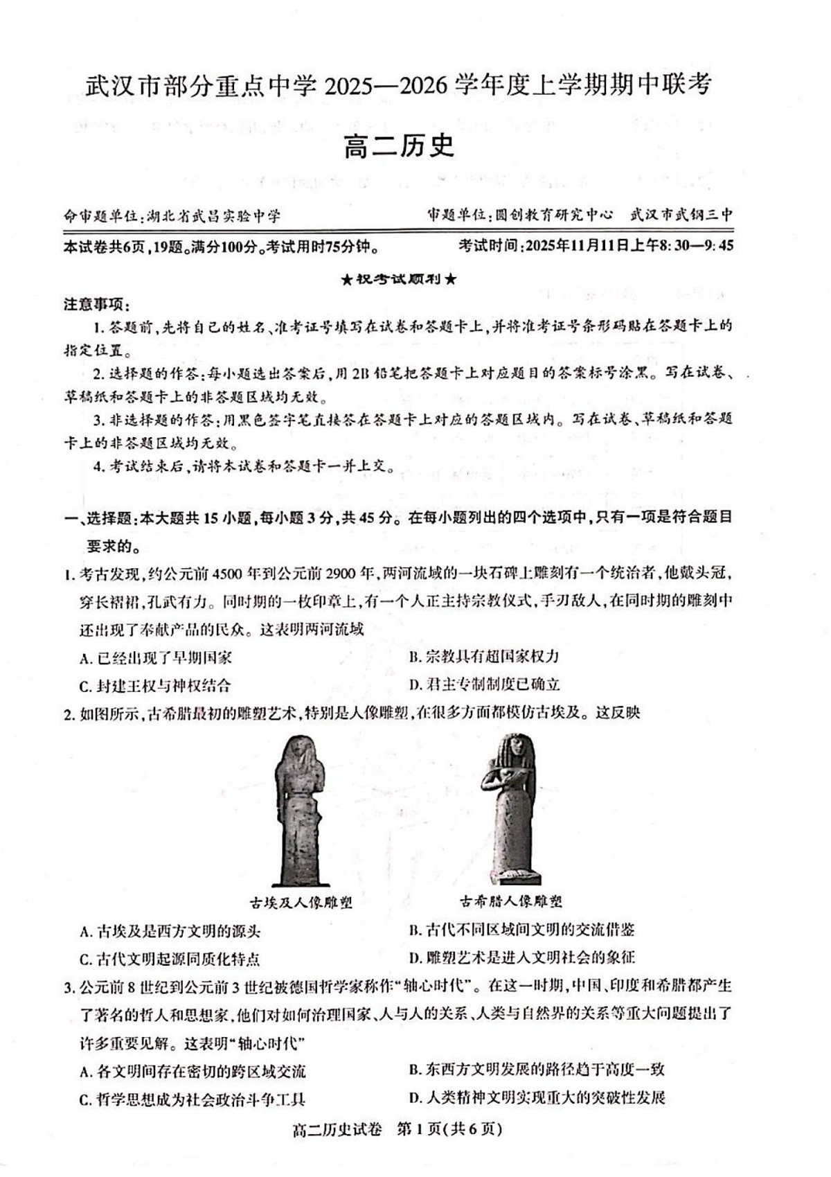 湖北省武汉市部分重点中学联考2025-2026学年高二上学期期中考试历史试卷第1页