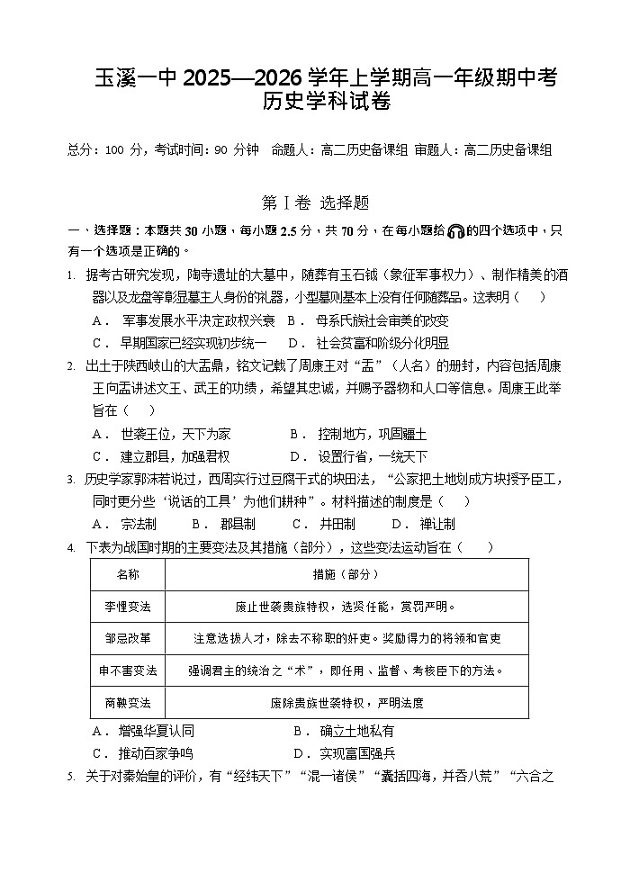 云南省玉溪第一中学2025-2026学年高一上学期期中考试历史试卷第1页