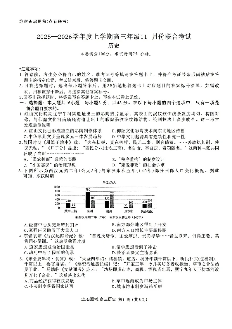 辽宁点石联考2025-2026学年高三上学期11月期中考试历史试卷第1页