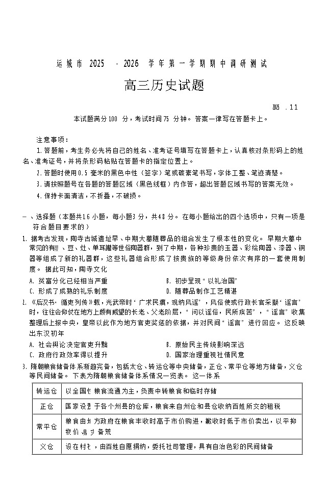 山西省运城市2025-2026学年高三上学期期中考试历史试卷第1页