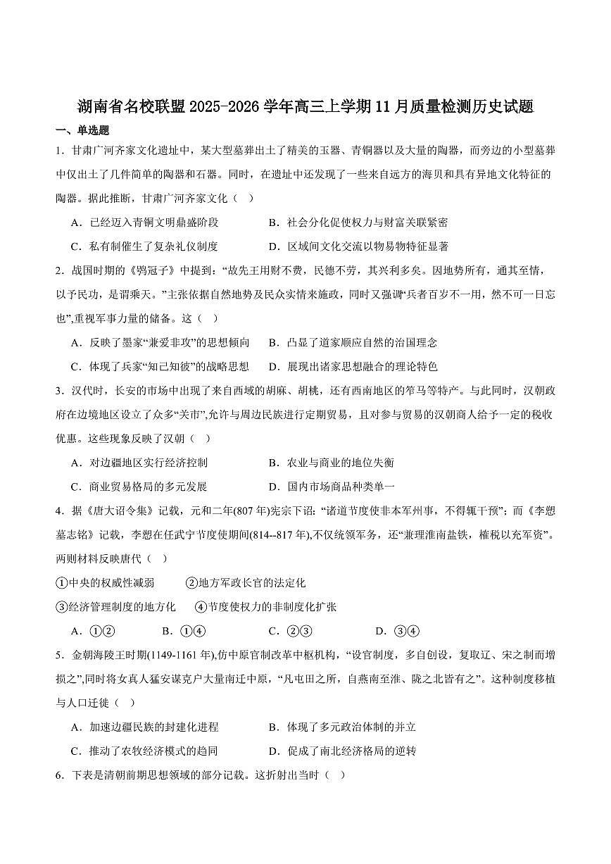 湖南天壹名校联盟2026届高三上学期11月期中历史试卷+答案第1页