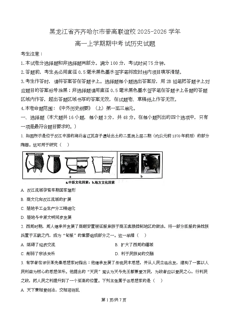 黑龙江省齐齐哈尔市普高联谊校2025-2026学年高一上学期期中考试历史试题 Word版无答案第1页
