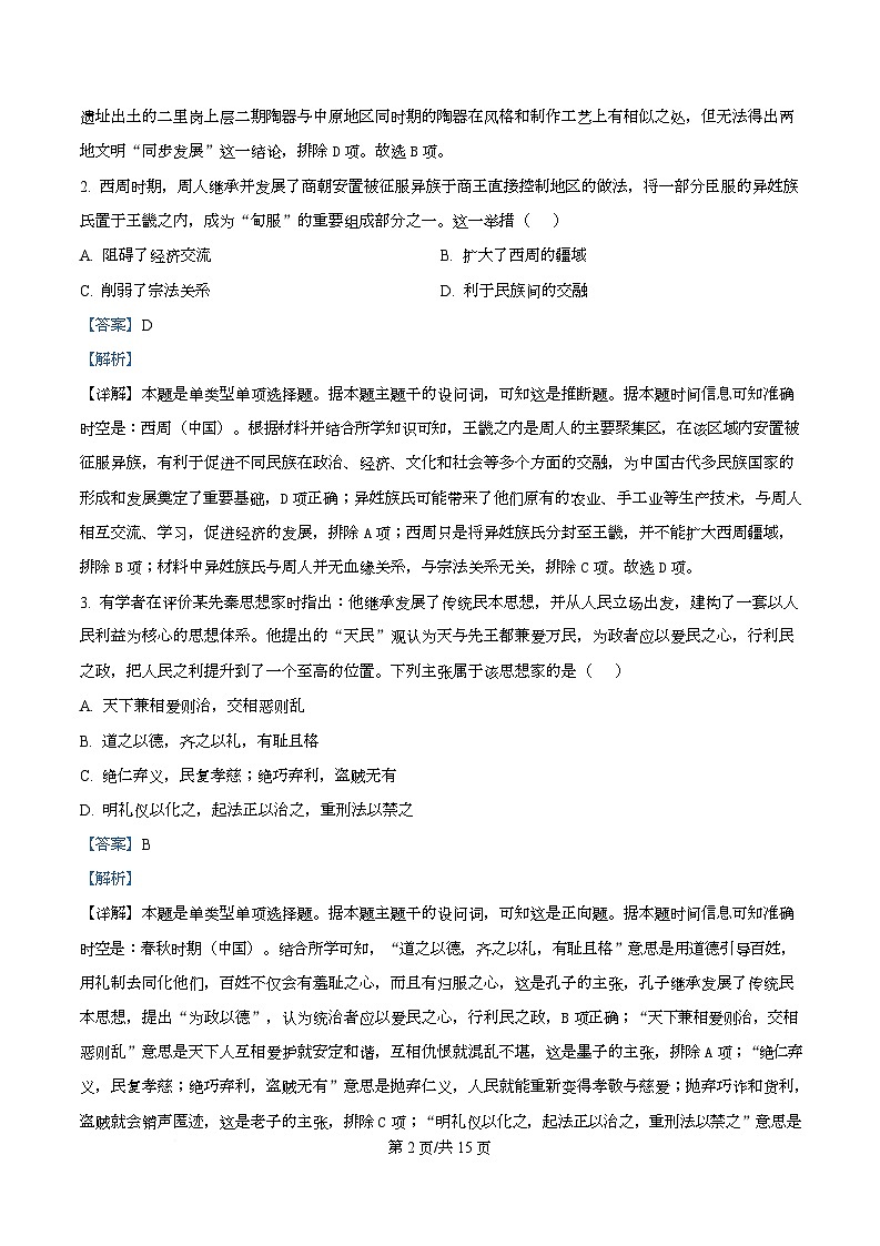 黑龙江省齐齐哈尔市普高联谊校2025-2026学年高一上学期期中考试历史试题  Word版含解析第2页