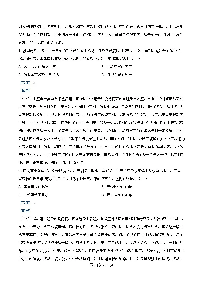黑龙江省齐齐哈尔市普高联谊校2025-2026学年高一上学期期中考试历史试题 Word版含解析第3页