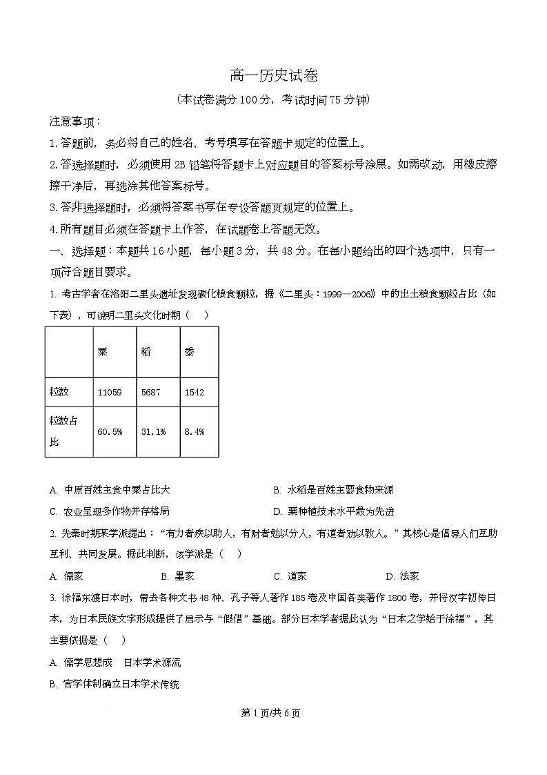 黑龙江省绥化市2025-2026学年高一上学期期中考试历史试题  Word版无答案第1页