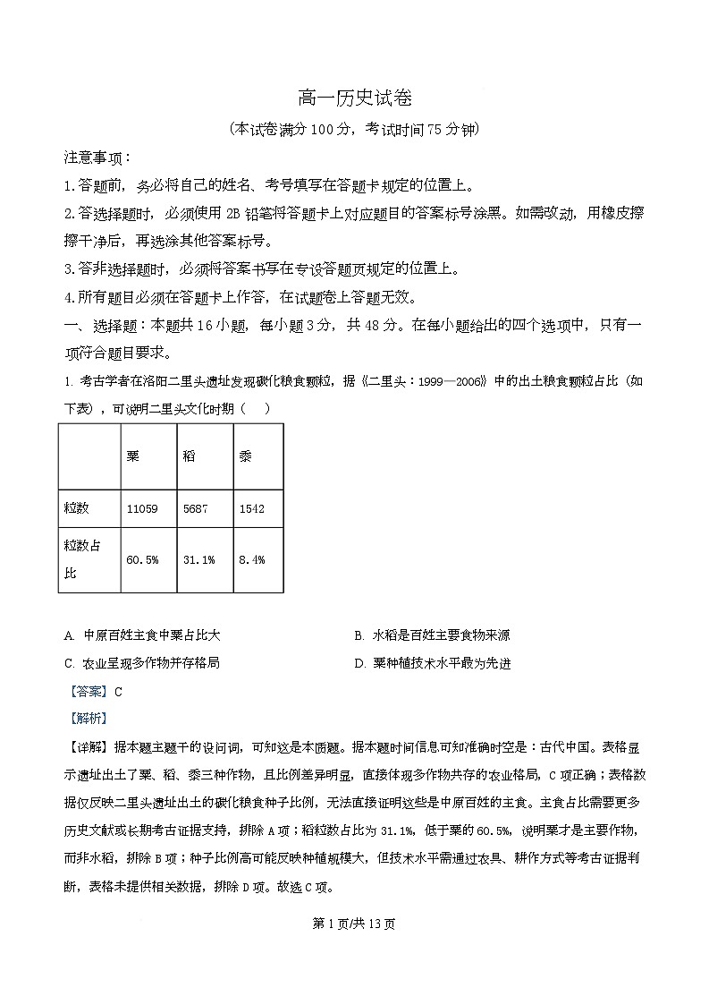 黑龙江省绥化市2025-2026学年高一上学期期中考试历史试题  Word版含解析第1页