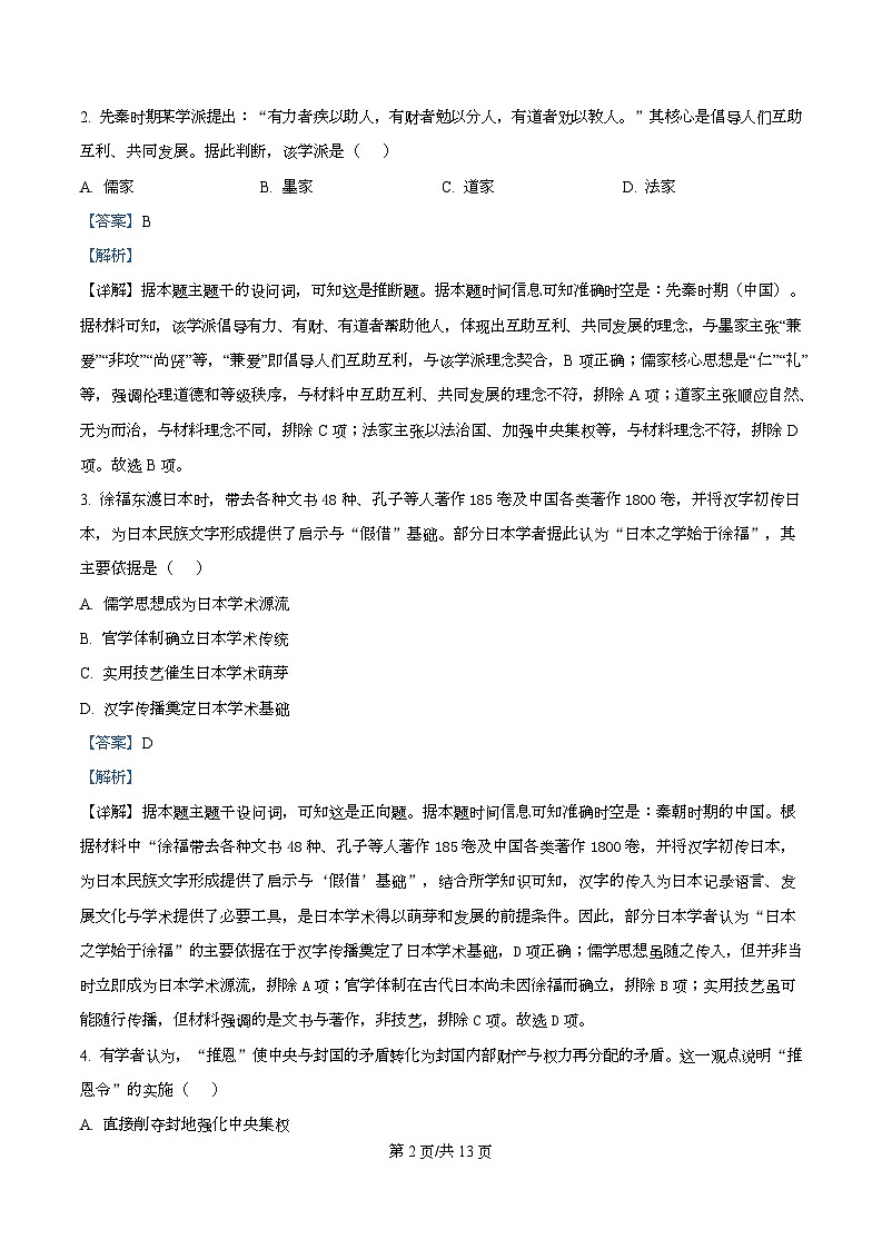 黑龙江省绥化市2025-2026学年高一上学期期中考试历史试题  Word版含解析第2页