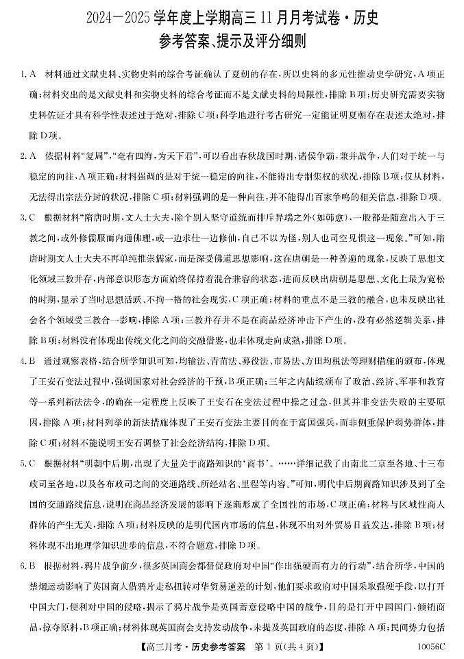 高三历史 历史答案第1页