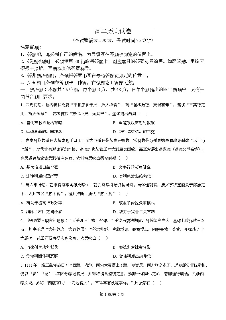 黑龙江省绥化市新时代联考2025-2026学年高二上学期期中考试历史试题  Word版无答案第1页